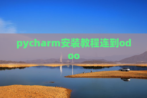 pycharm安装教程连到odoo